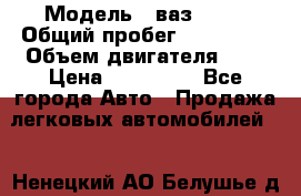  › Модель ­ ваз 2114 › Общий пробег ­ 145 000 › Объем двигателя ­ 2 › Цена ­ 145 000 - Все города Авто » Продажа легковых автомобилей   . Ненецкий АО,Белушье д.